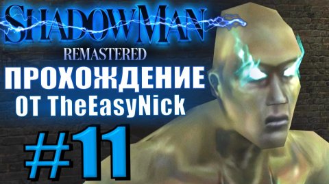 Shadow Man Remastered. Прохождение. #11. Второй ретрактор.
