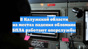В Калужской области на местах падения обломков БПЛА работают оперслужбы