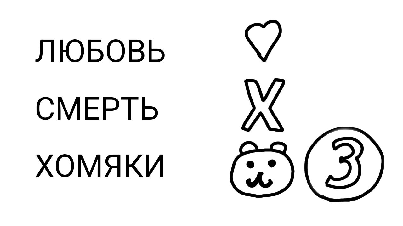 Любовь. Смерть. Хомячки. 3 серия