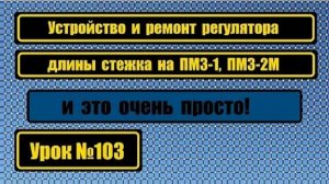 103 Устройство регулятора длины стежка ПМЗ-1 ПМЗ-2М