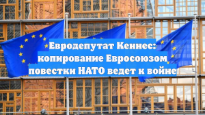Евродепутат Кеннес: копирование Евросоюзом повестки НАТО ведет к войне