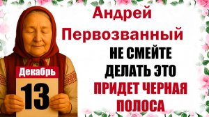 13 декабря праздник церковный календарь народный, что нельзя делать, приметы, молитва дня, именины