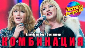 Комбинация -  "American Boy", "Бухгалтер" (Легенды Ретро FM)