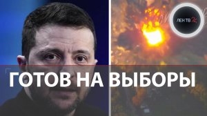 Зеленский готов на выборы президента | Мирноград под огнем "ФАБОВ" | ВСУ : "мы не люди, мы мясо"
