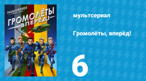 Громолёты, вперёд! 1 сезон 6 серия (мультсериал, 2015)