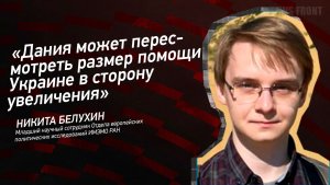 "Дания может пересмотреть размер помощи Украине в сторону увеличения" - Никита Белухин