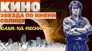 КИНО и ВИКТОР ЦОЙ - Звезда по имени Солнце (клип)