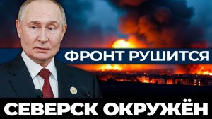 Оборона рухнула на ВСЕХ фронтах  что происходит 11 декабря. Северск окружён.