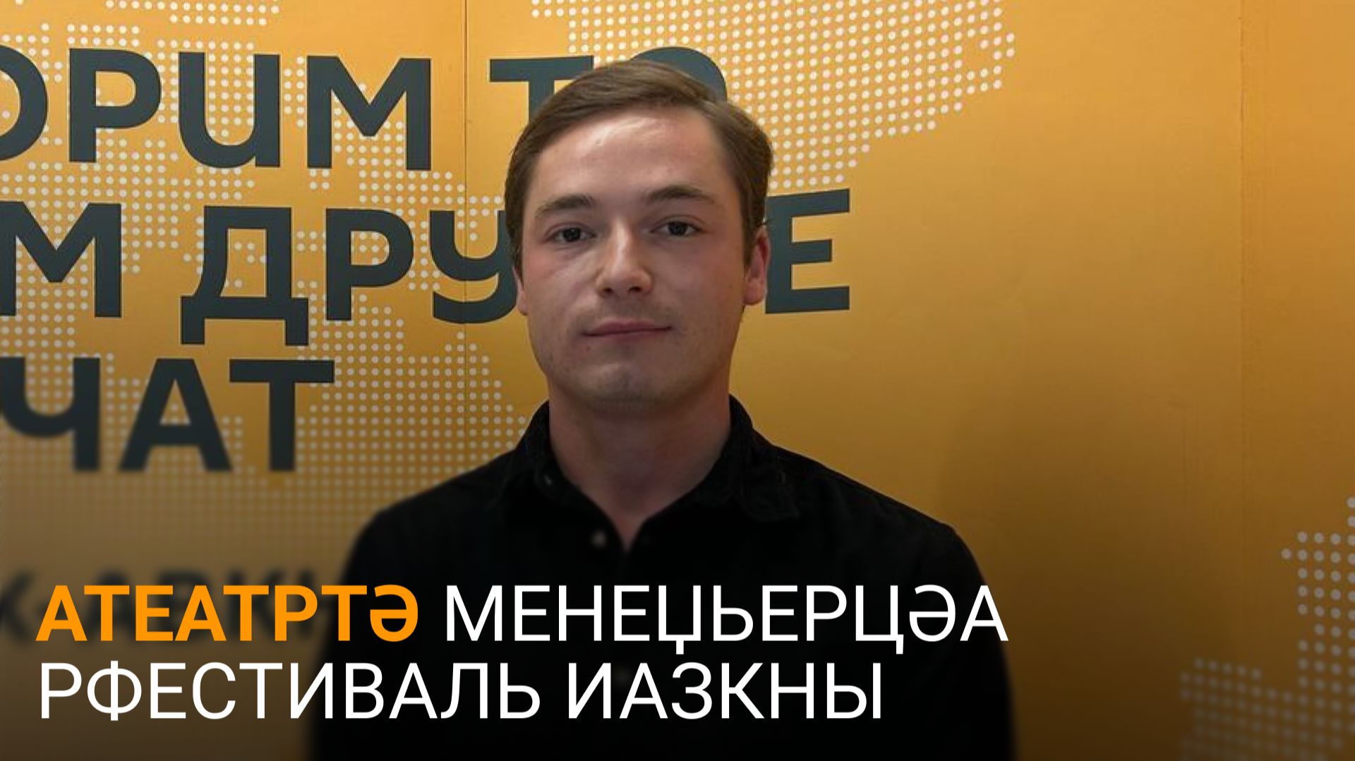 Хәаԥшыхә дазааҭгылеит Москва имҩаԥысыз атеатртә менеџьерцәа рфестиваль атәы