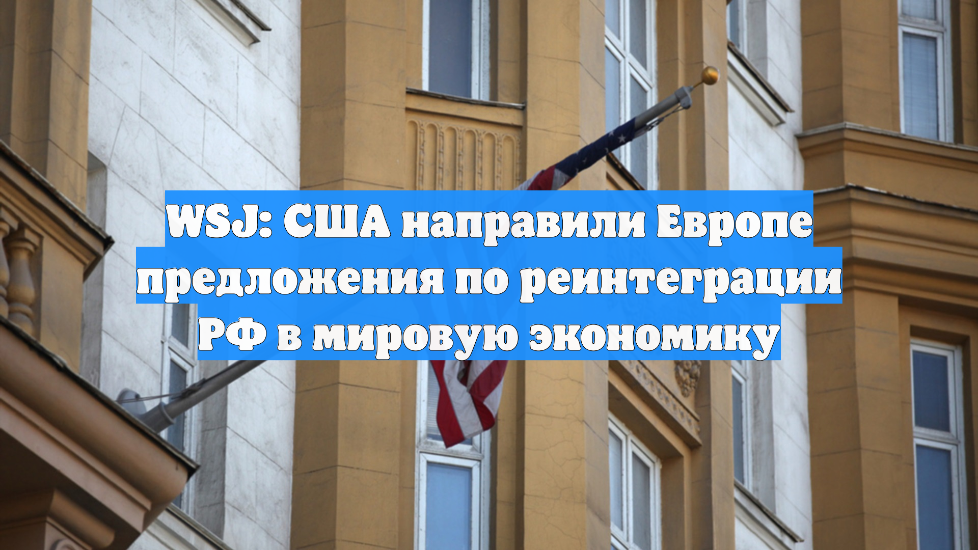 WSJ узнала о предложениях США по реинтеграции России в мировую экономику