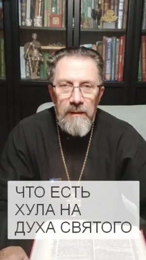 Что есть хула на Духа Святого. Этот грех не простится.