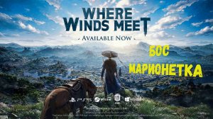 WWM - Бос Марионетка