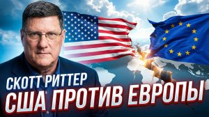 🔥 🇺🇸 Скотт Риттер | США больше не видит в Европе союзника, а только врага