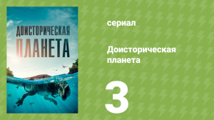 Доисторическая планета, Свежая вода 1 сезон 3 серия (сериал, 2023)