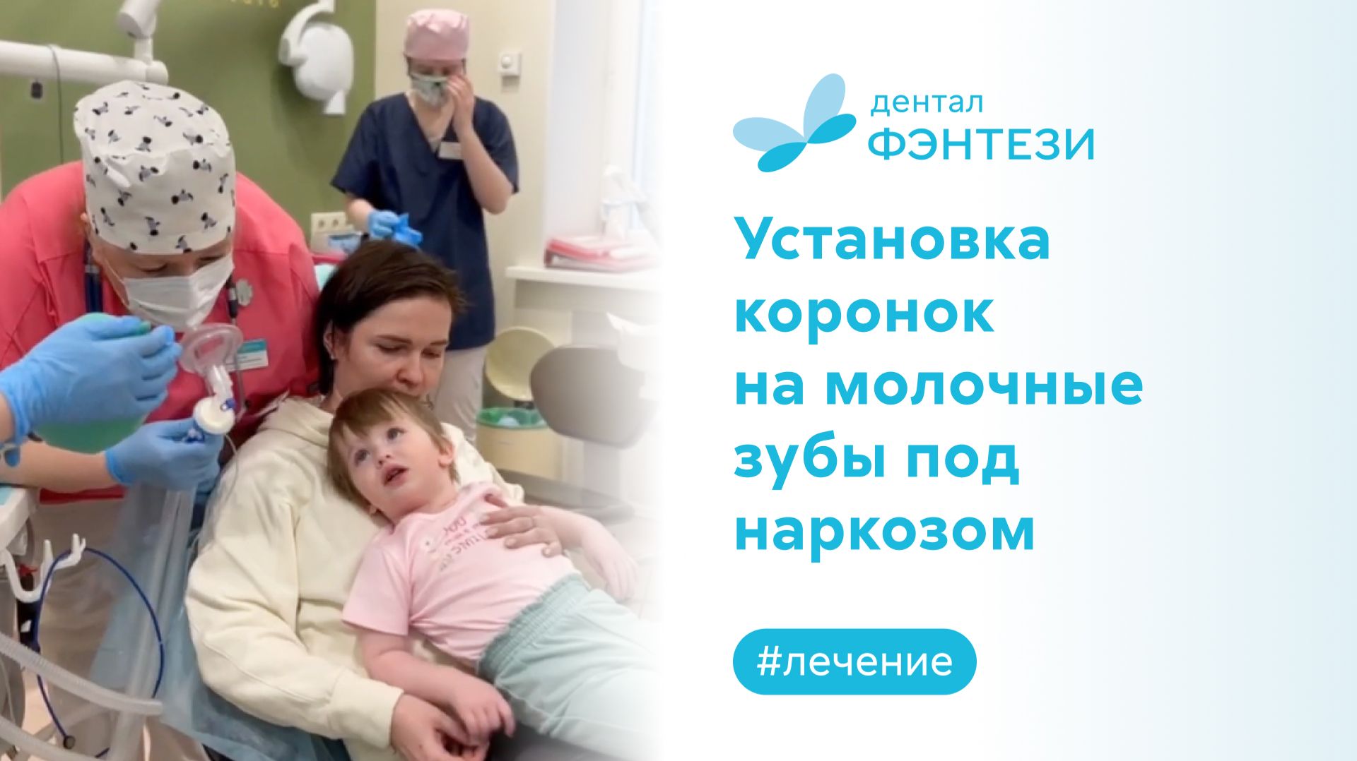 Установка коронок на молочные зубы под наркозом