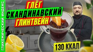 Глёг - Скандинавский глинтвейн в мультиварке