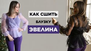Как сшить ШИКАРНУЮ БЛУЗКУ ЭВЕЛИНА своими руками | видео мастер-класс по выкройке Мама шила малышу
