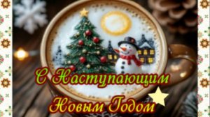 Поздравление с наступающим Новым годом | Короткая тёплая видеооткрытка для близких
