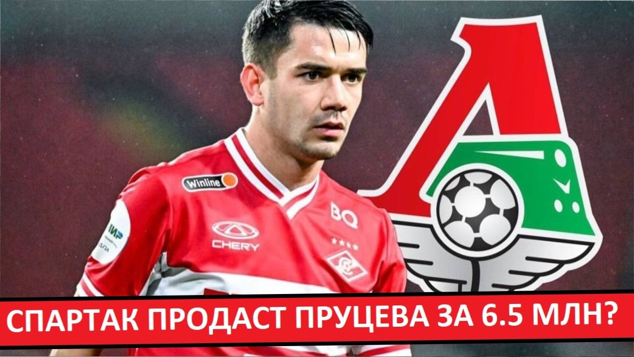 "Спартак" продаст Пруцева в "Локо" за 6.5 миллионов евро?