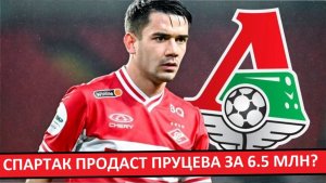 "Спартак" продаст Пруцева в "Локо" за 6.5 миллионов евро?