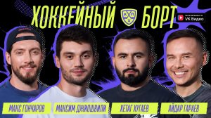 Хоккейный Борт (Джиошвили, Хугаев, Гараев, Гончаров)