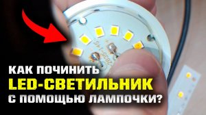 🛠️ Как ПОЧИНИТЬ светодиодный светильник с помощью LED-лампочки?
