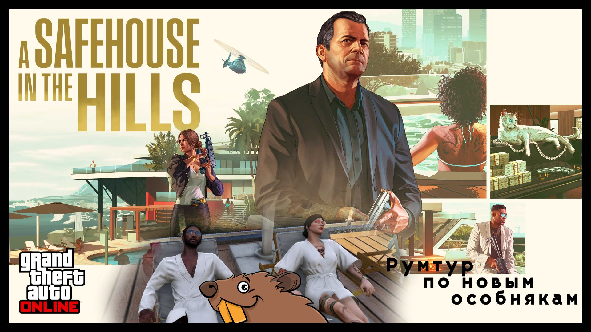 GTA Online Румтур Новые особняки