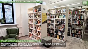 Алексей Орлов открыл библиотеку №14.