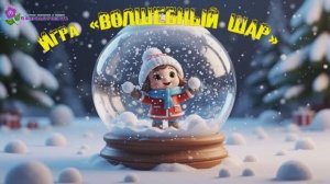 игра ВОЛШЕБНЫЙ ШАР