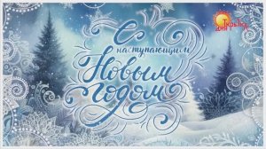 С наступающим новым годом! Поздравление на новый год 2026