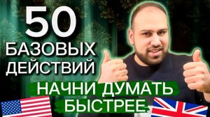 Проверь свои навыки - 50 практических фраз