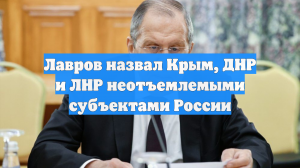 Лавров назвал Крым, Донбасс и Новороссию неотъемлемыми субъектами России