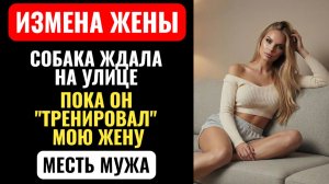 ЖЕНА ПОСТОЯННО ПРОПАДАЛА НА «ЗАНЯТИЯХ С СОБАКОЙ». А на самом деле... Аудио рассказ про измену жены.