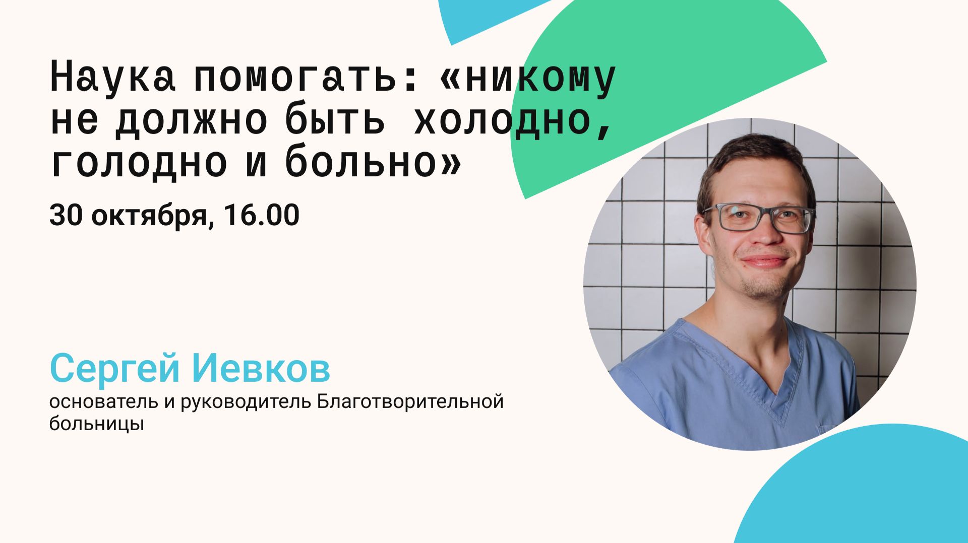 Наука помогать: «никому не должно быть холодно, голодно и больно»