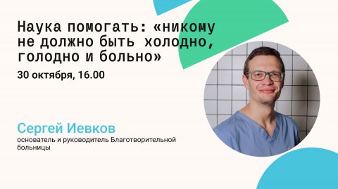 Наука помогать: «никому не должно быть холодно, голодно и больно»