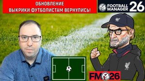 Football Manager 26 Долгожданное обновление| Выкрики футболистам ВЕРНУЛИСЬ! FM26