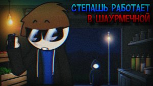 СТЕПАШЬ РАБОТАЕТ В ШАУРМЕЧНОЙ | 1 СЕРИЯ | Stp2491