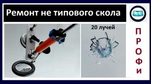 Ремонт не типового скола на лобовом стекле - инструкция