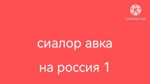 сиалор авка на Россия 1