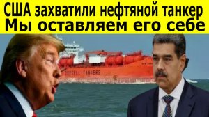Операция «Теневой танкер» как США захватили нефтяной гигант Венесуэлы и Ирана