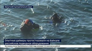 Экстремальное погружение. На Байкале протестировали российское подводное снаряжение