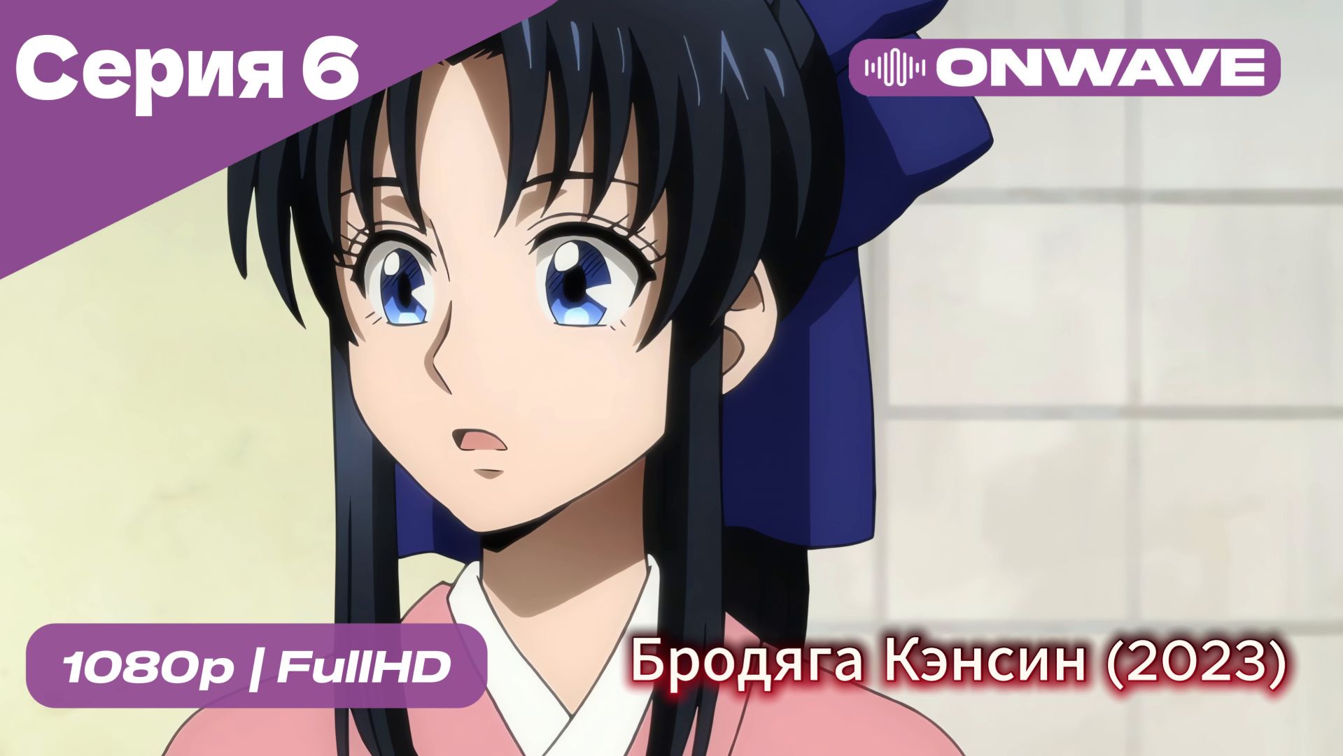 Бродяга Кэнсин (2023) - 6 Серия  [OnWave]