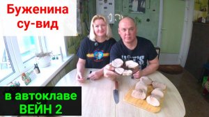 Буженина су-вид в автоклаве.