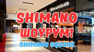 SHIMANO SQUARE! ПЕРВЫЙ ОБЗОР НА РУССКОМ!