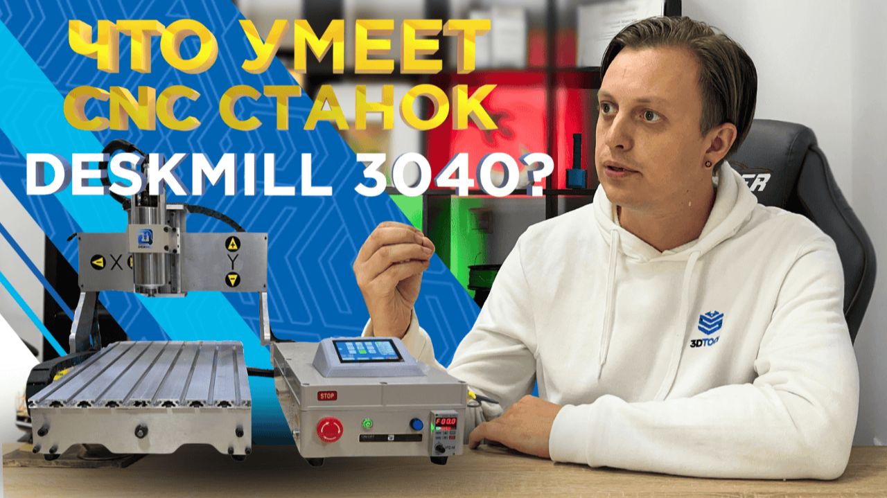 DeskMill 3040 / Обзор настольного фрезерного станка ЧПУ с сенсорным управлением