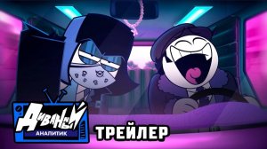 ДИВАННЫЙ АНАЛИТИК - Трейлер Анимация