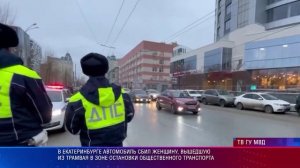 В Екатеринбурге автомобиль сбил женщину, вышедшую из трамвая