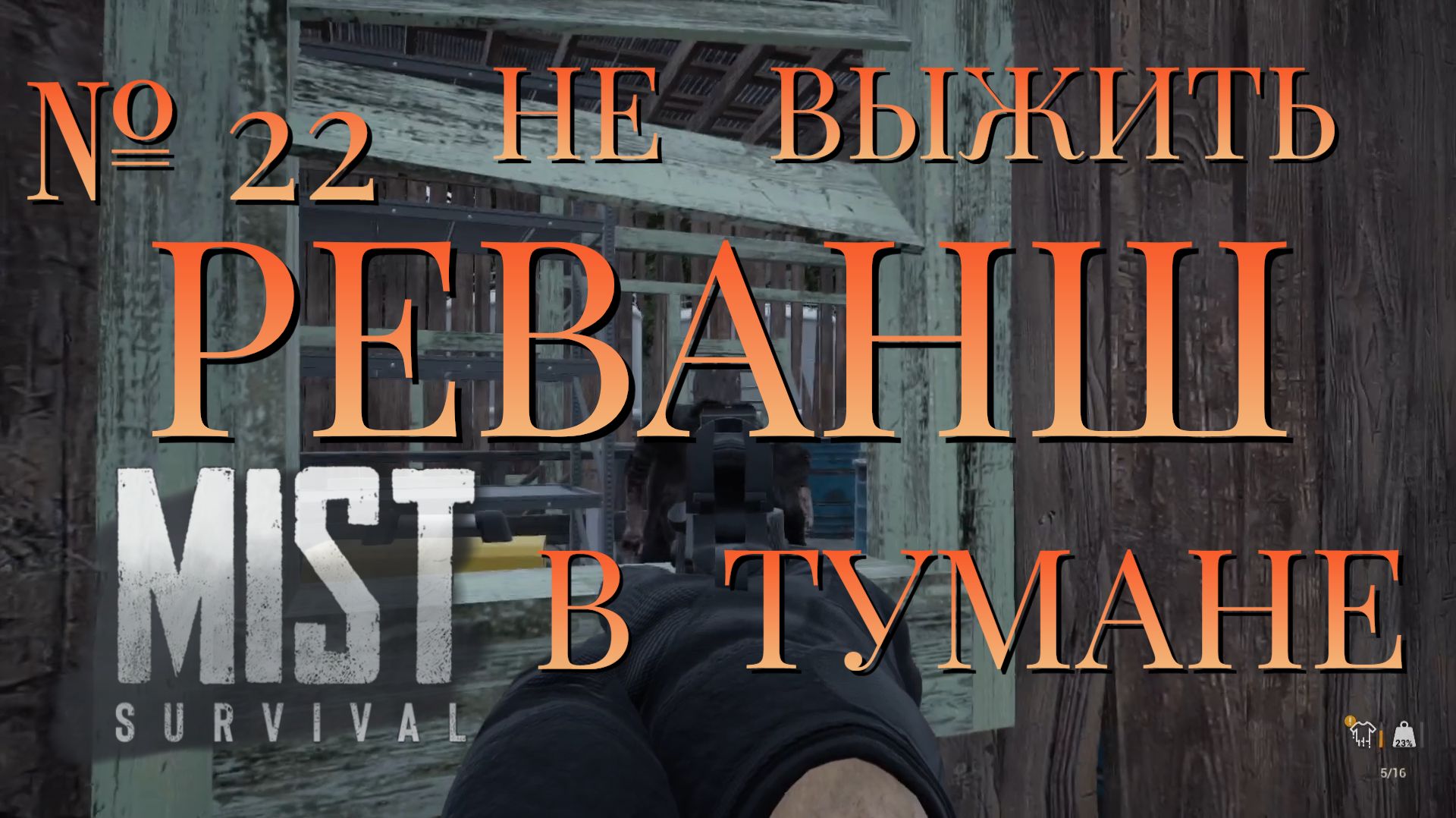 НЕ ВЫЖИТЬ/ЧАСТЬ №22/РЕВАНШ В ТУМАНЕ/MIST SURVIVAL