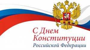 С Днём КОНСТИТУЦИИ РОССИЙСКОЙ ФЕДЕРАЦИИ 12 ДЕКАБРЯ