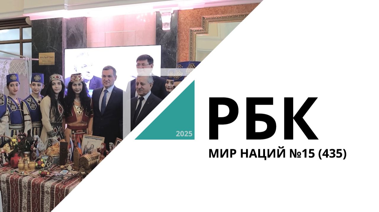 Мир Наций №15 (435)_от 03.12.2025 РБК Новосибирск